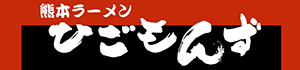 ひごもんずneo三鷹
